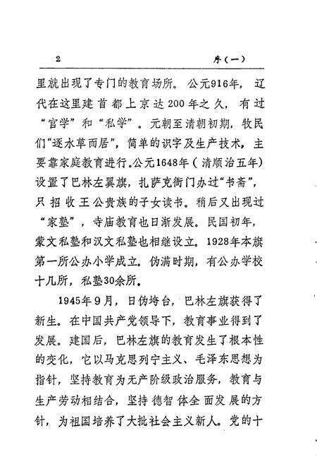 《巴林左旗教育志》.pdf_内蒙古自治区志预览图5
