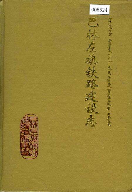 《巴林左旗铁路建设志》.pdf_内蒙古自治区志缩略图