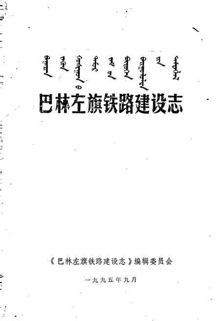 《巴林左旗铁路建设志》.pdf_内蒙古自治区志预览图1
