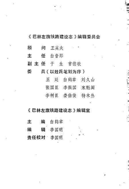 《巴林左旗铁路建设志》.pdf_内蒙古自治区志预览图3