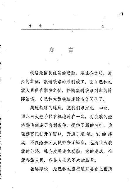 《巴林左旗铁路建设志》.pdf_内蒙古自治区志预览图4