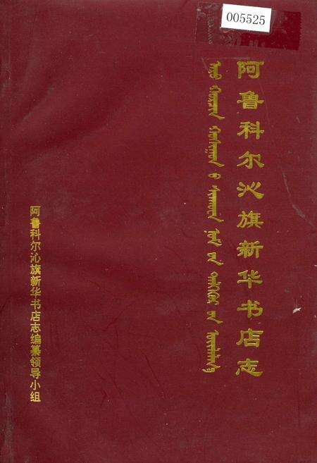 《阿鲁科尔沁旗新华书店志》.pdf_内蒙古自治区志缩略图