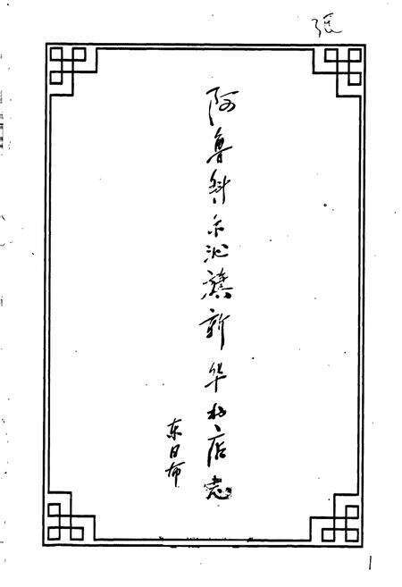 《阿鲁科尔沁旗新华书店志》.pdf_内蒙古自治区志预览图1