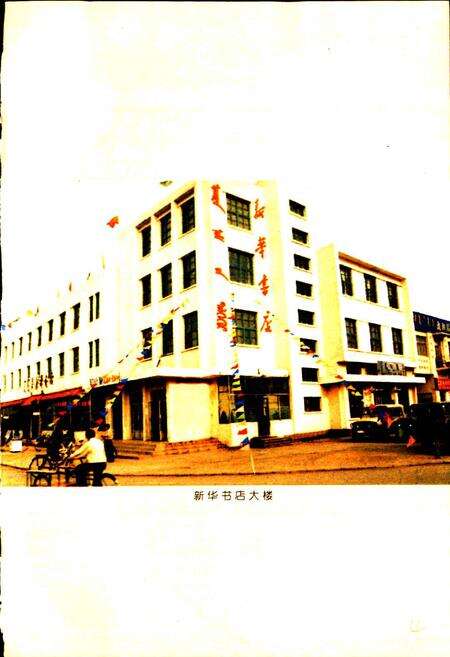 《阿鲁科尔沁旗新华书店志》.pdf_内蒙古自治区志预览图5