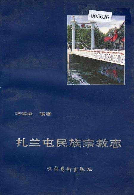《扎兰屯民族宗教志》.pdf_内蒙古自治区志缩略图