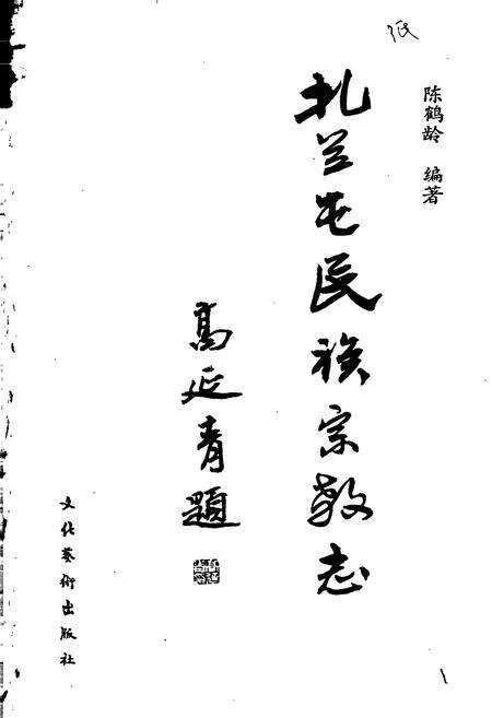 《扎兰屯民族宗教志》.pdf_内蒙古自治区志预览图1