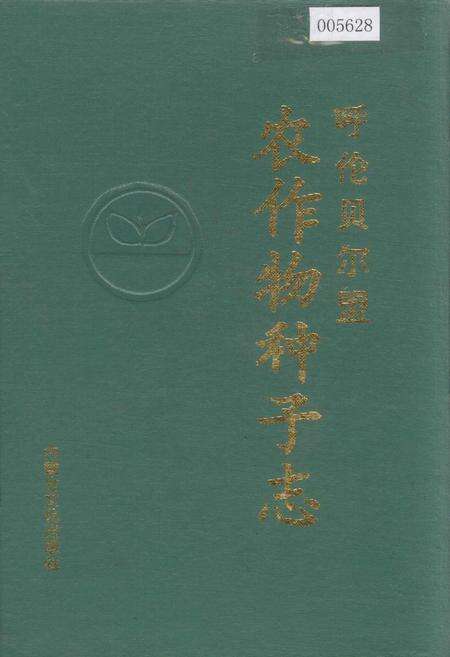 《呼伦贝尔盟农作物种子志》.pdf_内蒙古自治区志缩略图