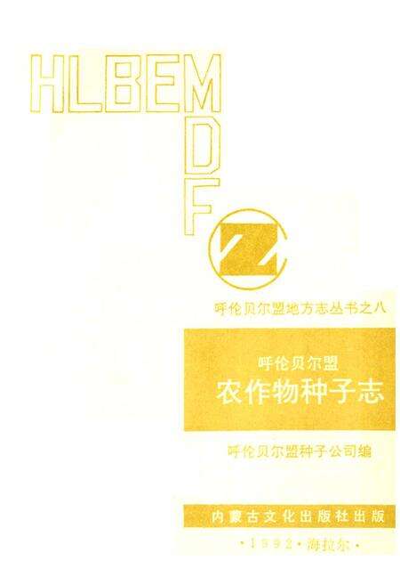 《呼伦贝尔盟农作物种子志》.pdf_内蒙古自治区志预览图1