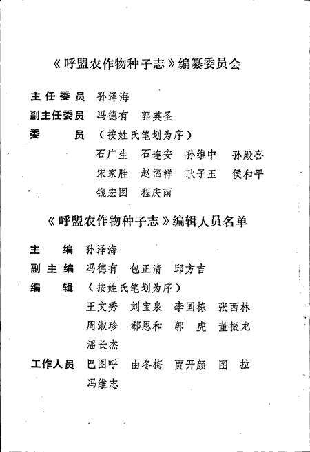 《呼伦贝尔盟农作物种子志》.pdf_内蒙古自治区志预览图2
