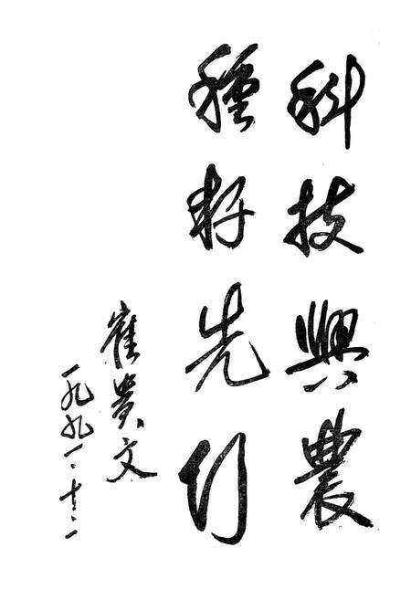 《呼伦贝尔盟农作物种子志》.pdf_内蒙古自治区志预览图4