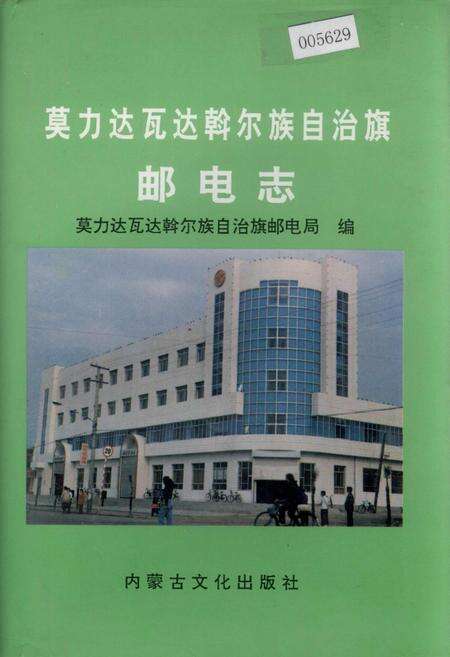 《莫力达瓦达斡尔族自治旗邮电志》.pdf_内蒙古自治区志缩略图