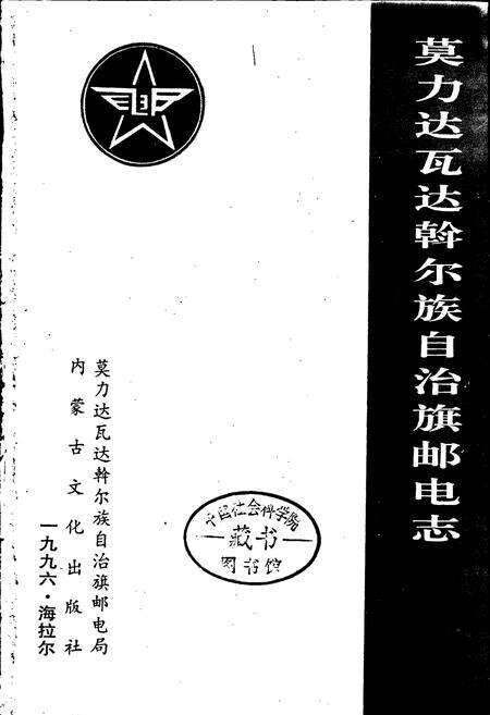 《莫力达瓦达斡尔族自治旗邮电志》.pdf_内蒙古自治区志预览图1