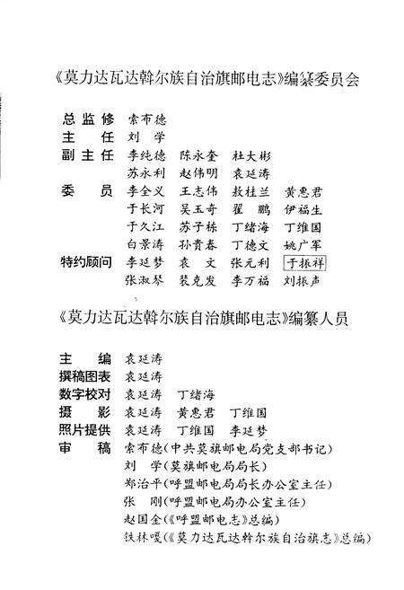 《莫力达瓦达斡尔族自治旗邮电志》.pdf_内蒙古自治区志预览图3