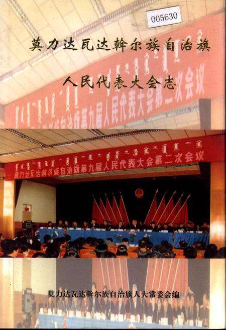 《莫力达瓦达斡尔族自治旗人民代表大会志》.pdf_内蒙古自治区志缩略图