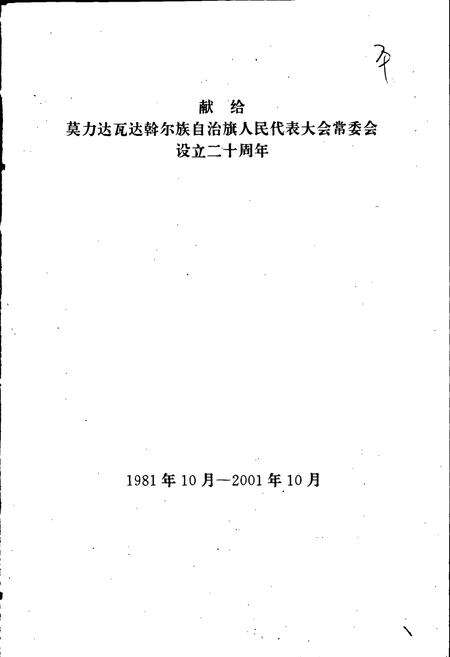 《莫力达瓦达斡尔族自治旗人民代表大会志》.pdf_内蒙古自治区志预览图1