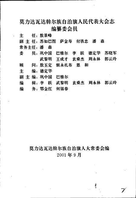 《莫力达瓦达斡尔族自治旗人民代表大会志》.pdf_内蒙古自治区志预览图3