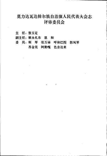 《莫力达瓦达斡尔族自治旗人民代表大会志》.pdf_内蒙古自治区志预览图4