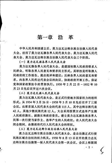 《莫力达瓦达斡尔族自治旗人民代表大会志》.pdf_内蒙古自治区志预览图5