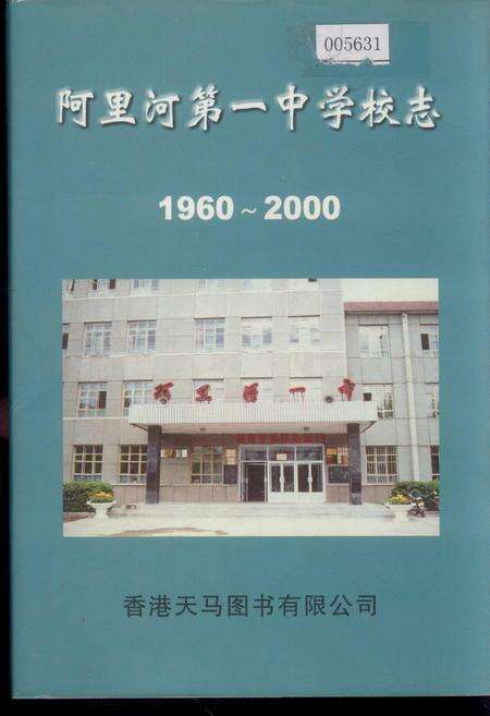 《阿里河第一中学校志》.pdf_内蒙古自治区志缩略图