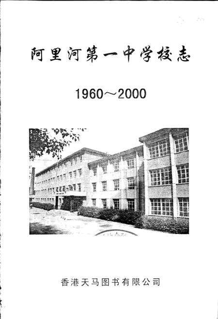 《阿里河第一中学校志》.pdf_内蒙古自治区志预览图1