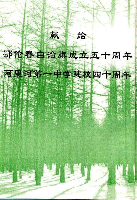 《阿里河第一中学校志》.pdf_内蒙古自治区志预览图2