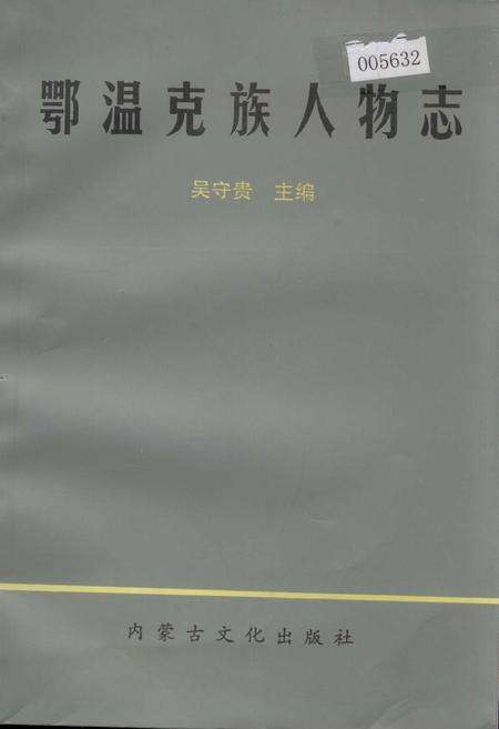 《鄂温克族人物志》.pdf_内蒙古自治区志缩略图