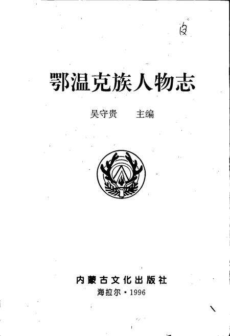 《鄂温克族人物志》.pdf_内蒙古自治区志预览图1