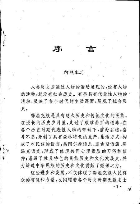 《鄂温克族人物志》.pdf_内蒙古自治区志预览图4