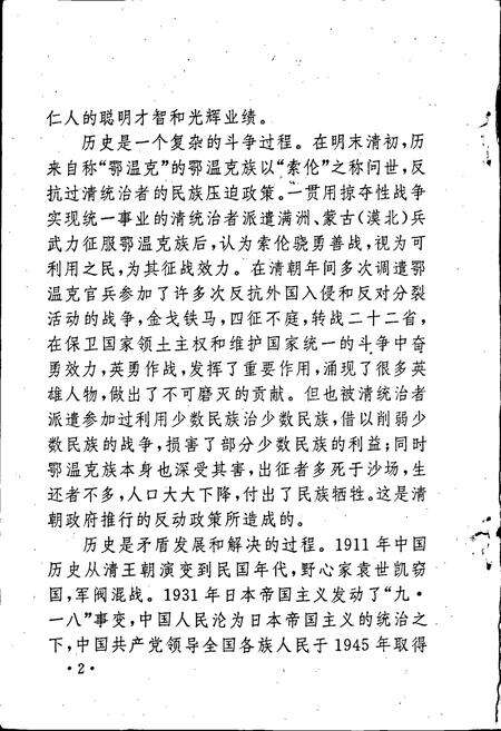 《鄂温克族人物志》.pdf_内蒙古自治区志预览图5