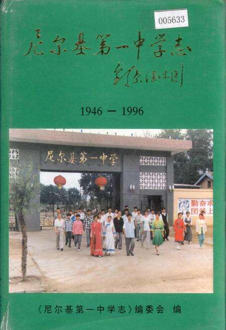 《尼尔基第一中学志》.pdf_内蒙古自治区志缩略图