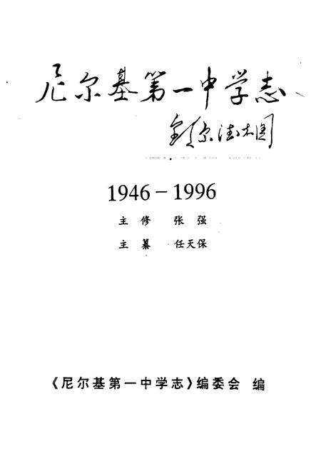 《尼尔基第一中学志》.pdf_内蒙古自治区志预览图1