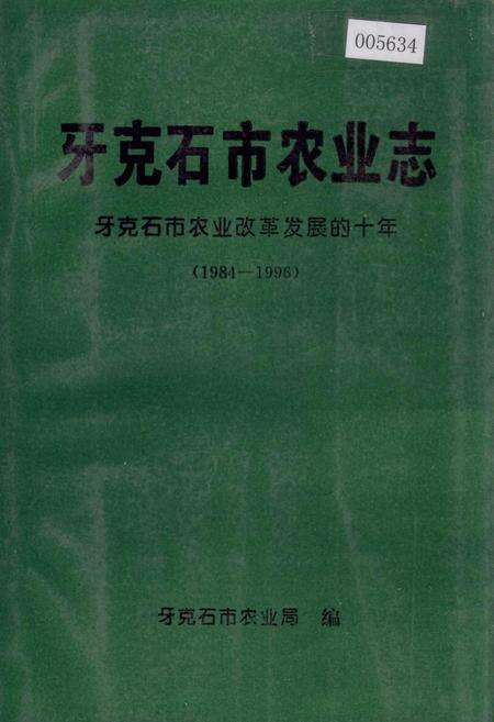 《牙克石市农业志》.pdf_内蒙古自治区志缩略图