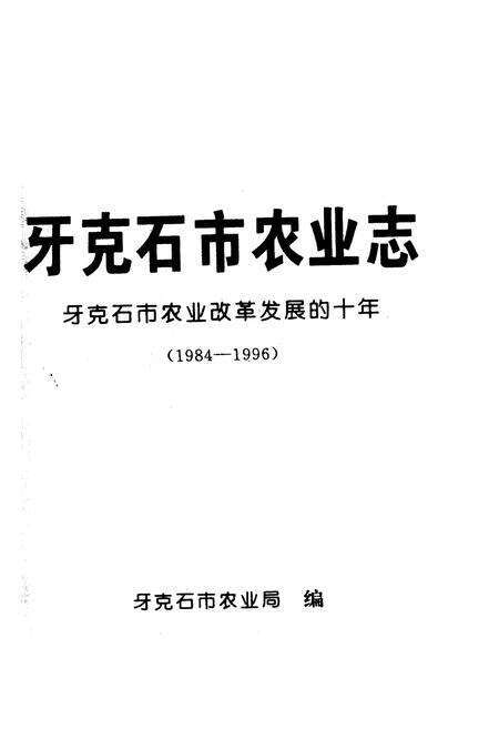 《牙克石市农业志》.pdf_内蒙古自治区志预览图1