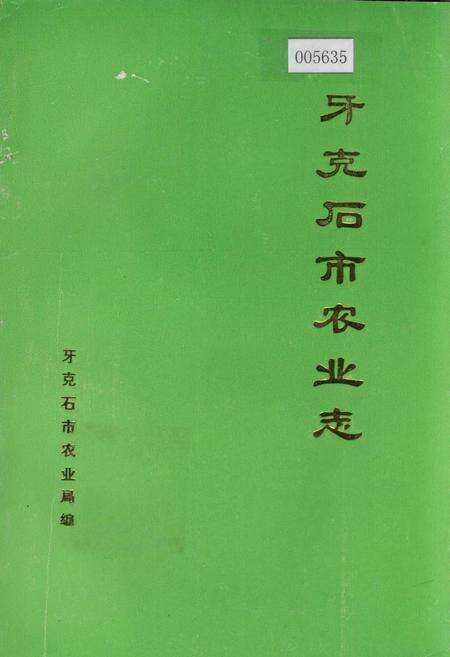 《牙克石市农业志》.pdf_内蒙古自治区志缩略图