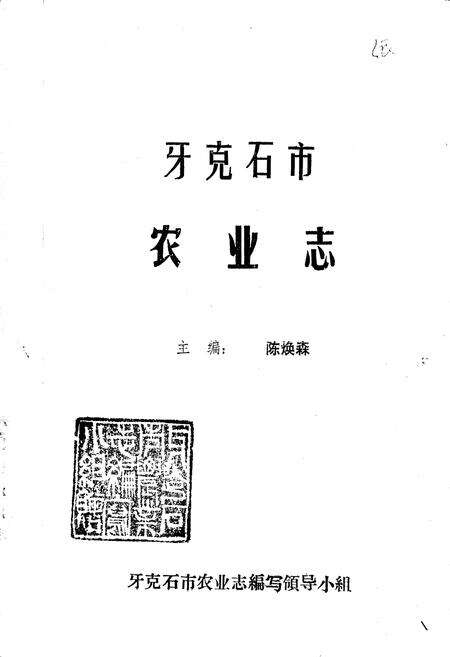 《牙克石市农业志》.pdf_内蒙古自治区志预览图1