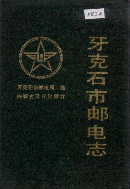 《牙克石市邮电志》.pdf_内蒙古自治区志缩略图
