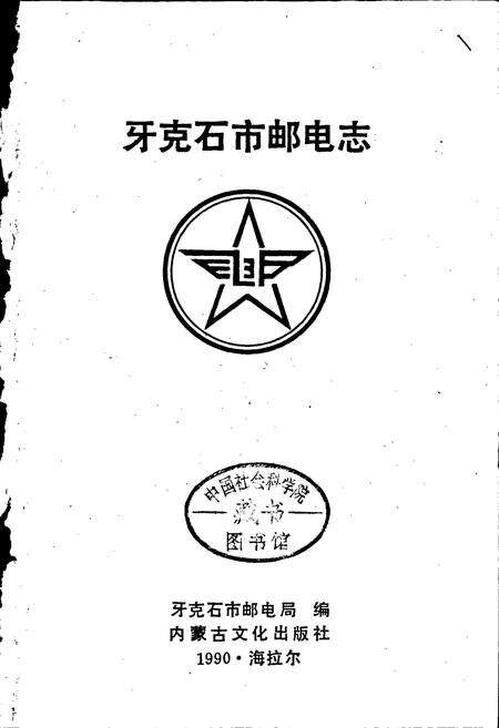 《牙克石市邮电志》.pdf_内蒙古自治区志预览图1