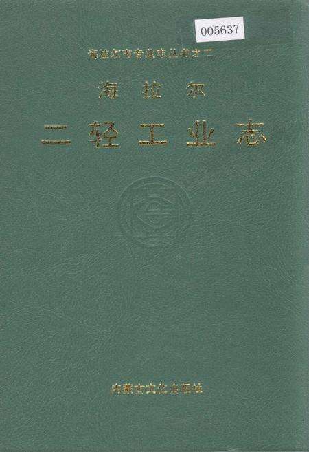 《海拉尔二轻工业志》.pdf_内蒙古自治区志缩略图
