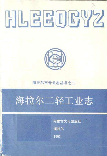 《海拉尔二轻工业志》.pdf_内蒙古自治区志预览图1