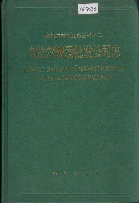 《海拉尔糖酒批发公司志》.pdf_内蒙古自治区志缩略图