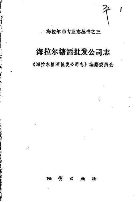 《海拉尔糖酒批发公司志》.pdf_内蒙古自治区志预览图1