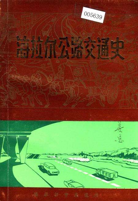 《海拉尔公路交通史》.pdf_内蒙古自治区志缩略图