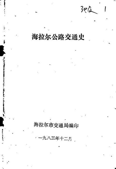 《海拉尔公路交通史》.pdf_内蒙古自治区志预览图1