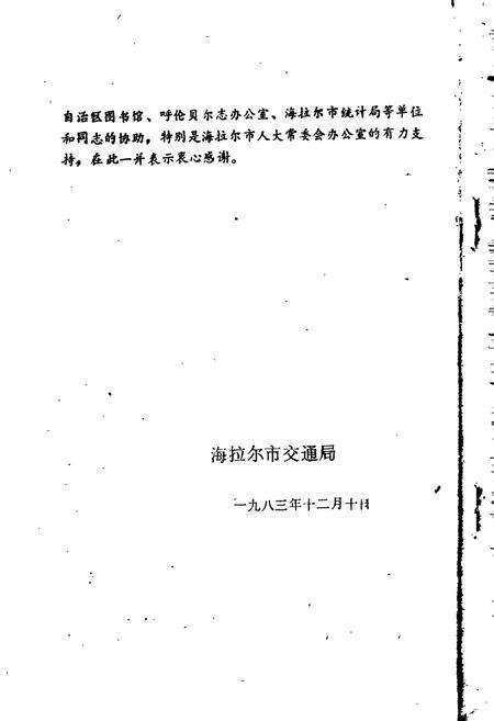 《海拉尔公路交通史》.pdf_内蒙古自治区志预览图3