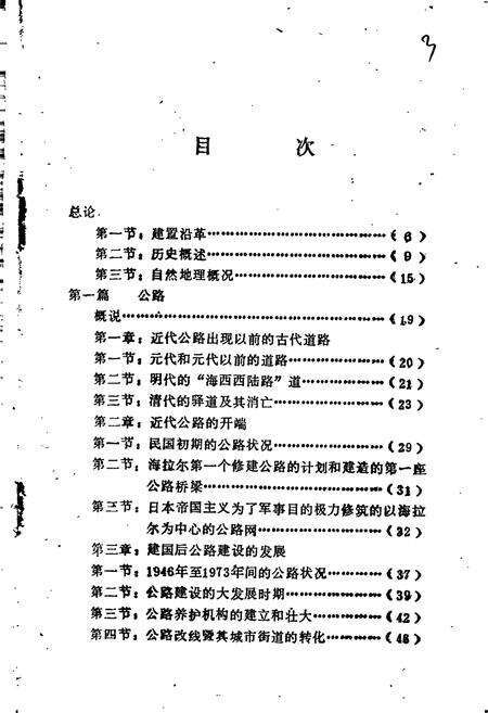 《海拉尔公路交通史》.pdf_内蒙古自治区志预览图4