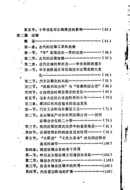 《海拉尔公路交通史》.pdf_内蒙古自治区志预览图5