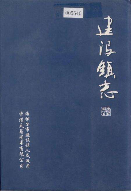 《海拉尔市建设镇志》.pdf_内蒙古自治区志缩略图