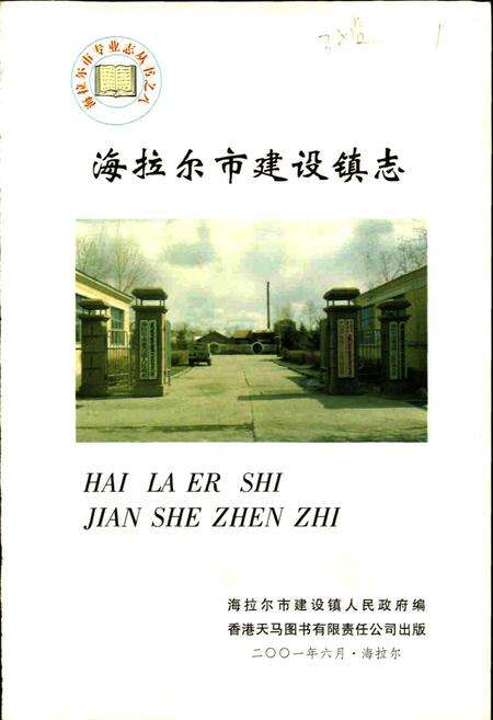 《海拉尔市建设镇志》.pdf_内蒙古自治区志预览图1