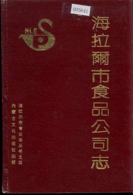 《海拉尔市食品公司志》.pdf_内蒙古自治区志缩略图