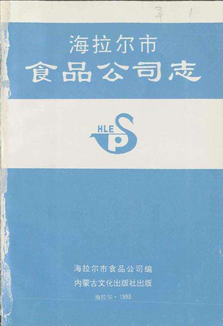 《海拉尔市食品公司志》.pdf_内蒙古自治区志预览图1